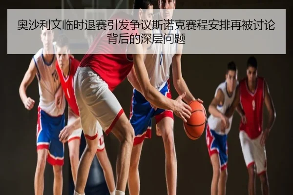 奥沙利文临时退赛引发争议斯诺克赛程安排再被讨论背后的深层问题