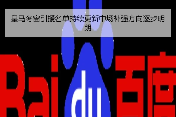 皇马冬窗引援名单持续更新中场补强方向逐步明朗