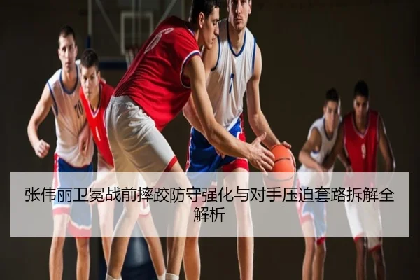 张伟丽卫冕战前摔跤防守强化与对手压迫套路拆解全解析